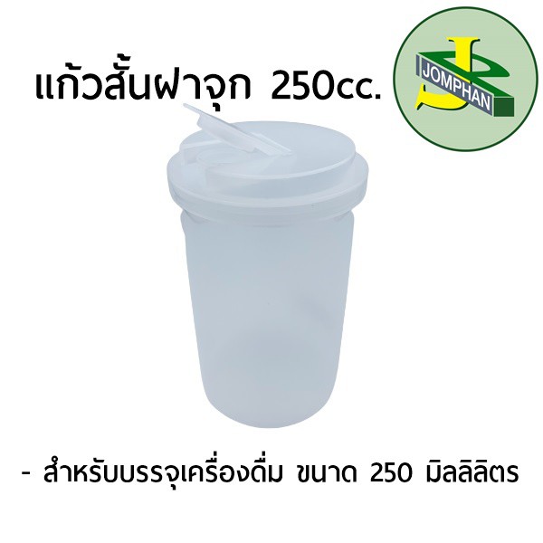 กระบอกน้ำผลไม้ฝาจุก ขนาด 250 มล.