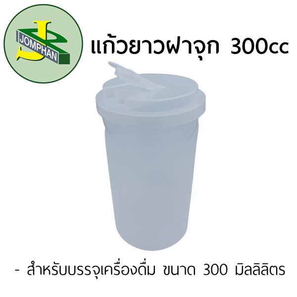 กระบอกน้ำผลไม้ฝาจุก ขนาด 300 มล.