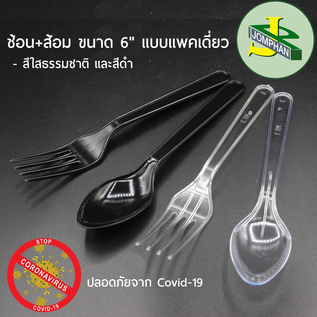 ช้อน+ส้อม ขนาด 6 นิ้ว